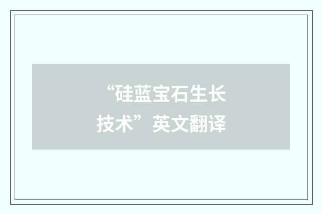 “硅蓝宝石生长技术”英文翻译