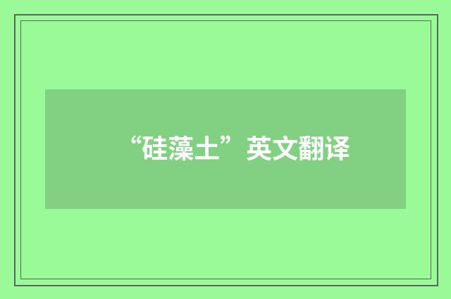 “硅藻土”英文翻译
