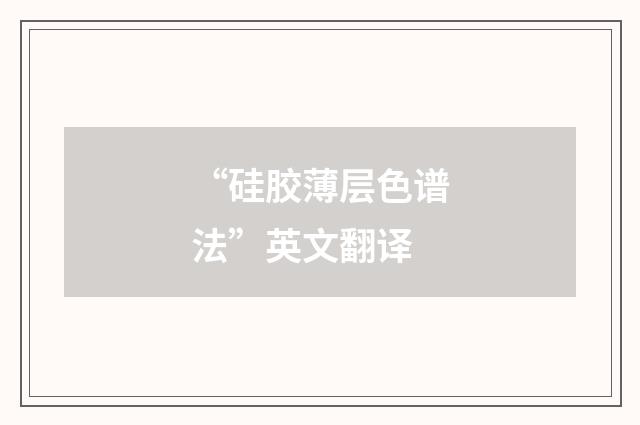 “硅胶薄层色谱法”英文翻译