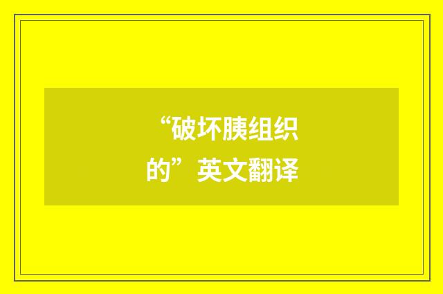 “破坏胰组织的”英文翻译