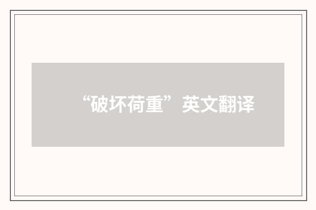“破坏荷重”英文翻译