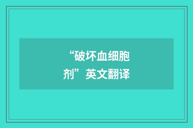 “破坏血细胞剂”英文翻译