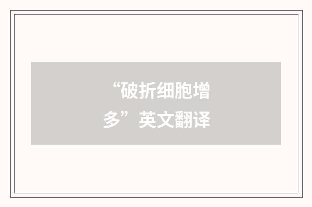 “破折细胞增多”英文翻译