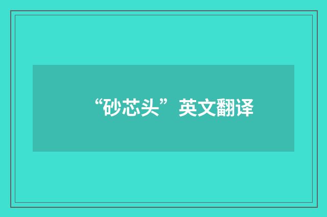 “砂芯头”英文翻译