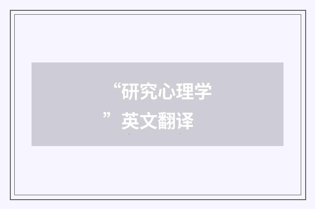 “研究心理学”英文翻译