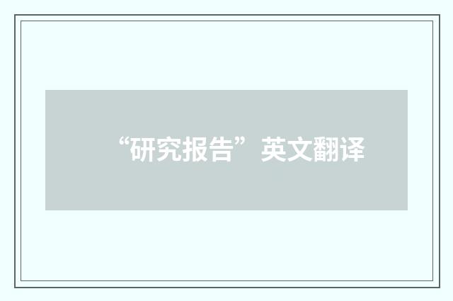 “研究报告”英文翻译