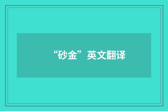 “砂金”英文翻译