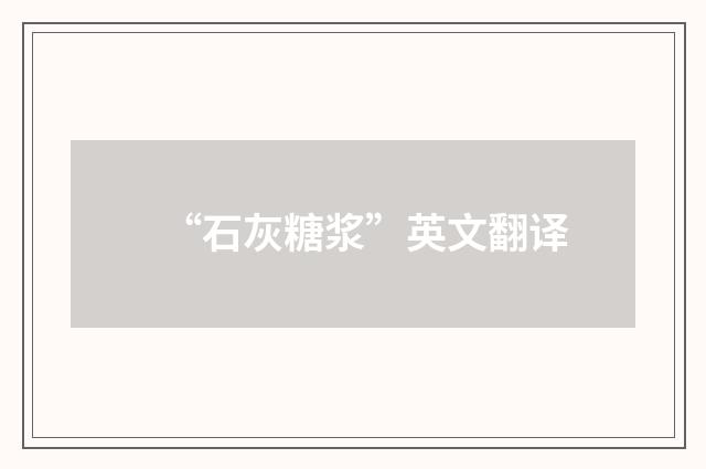 “石灰糖浆”英文翻译