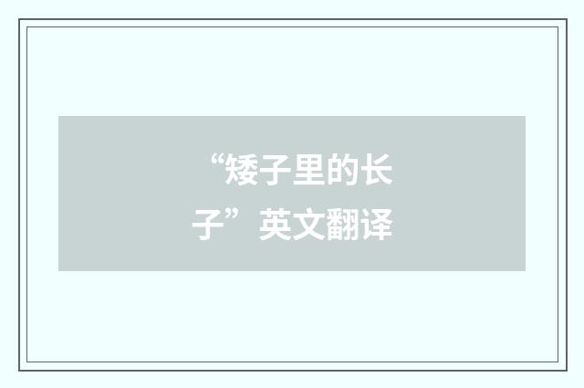 “矮子里的长子”英文翻译