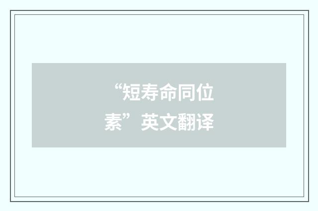 “短寿命同位素”英文翻译