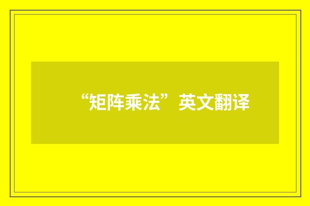 “矩阵乘法”英文翻译