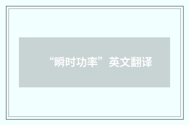 “瞬时功率”英文翻译