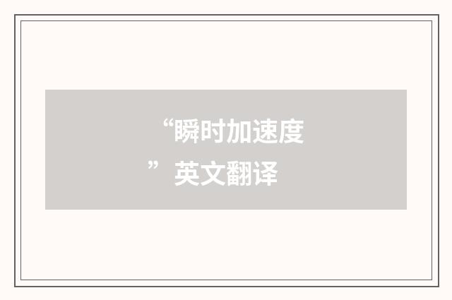 “瞬时加速度”英文翻译