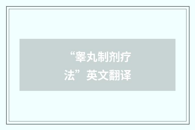 “睾丸制剂疗法”英文翻译