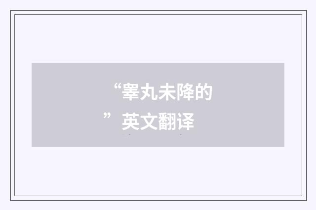 “睾丸未降的”英文翻译