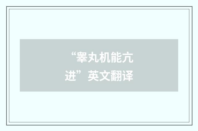 “睾丸机能亢进”英文翻译