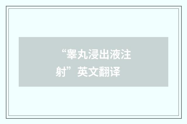 “睾丸浸出液注射”英文翻译