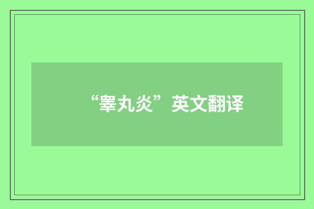 “睾丸炎”英文翻译