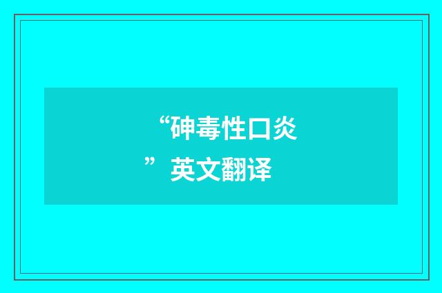 “砷毒性口炎”英文翻译