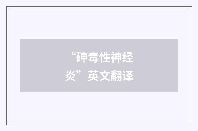 “砷毒性神经炎”英文翻译