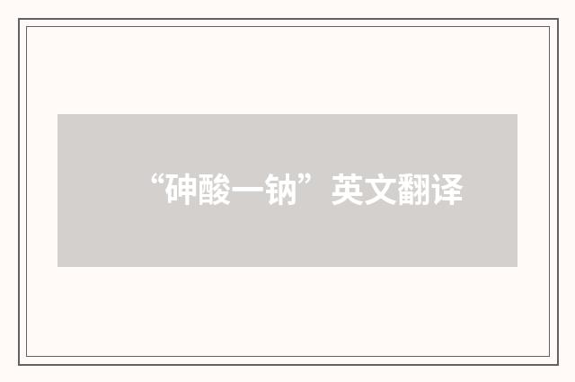 “砷酸一钠”英文翻译