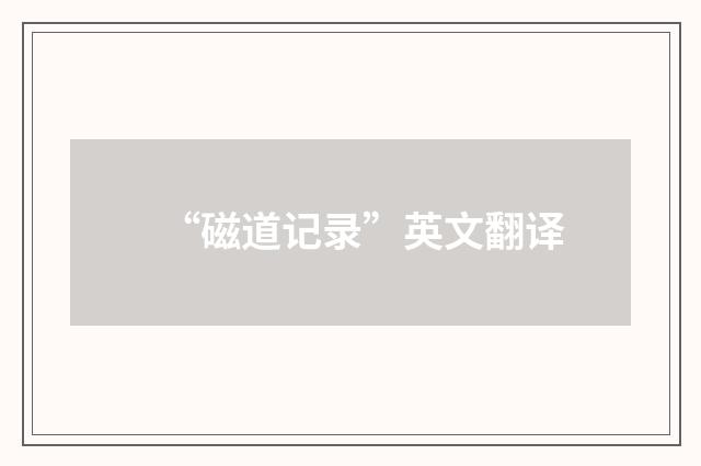 “磁道记录”英文翻译