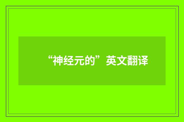 “神经元的”英文翻译