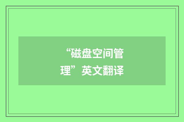 “磁盘空间管理”英文翻译