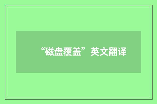 “磁盘覆盖”英文翻译