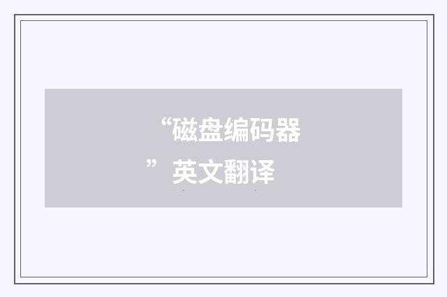 “磁盘编码器”英文翻译