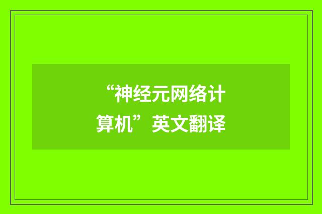 “神经元网络计算机”英文翻译