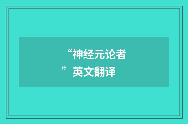 “神经元论者”英文翻译