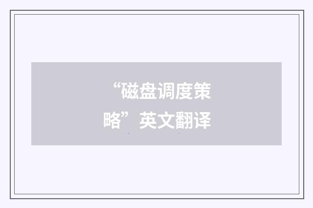 “磁盘调度策略”英文翻译