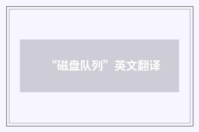 “磁盘队列”英文翻译