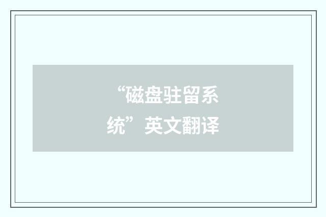 “磁盘驻留系统”英文翻译