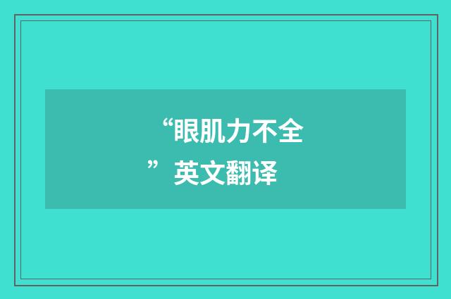 “眼肌力不全”英文翻译