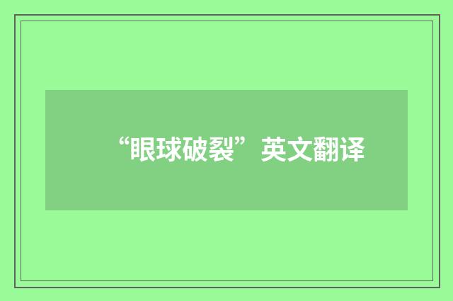“眼球破裂”英文翻译