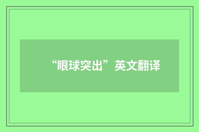 “眼球突出”英文翻译