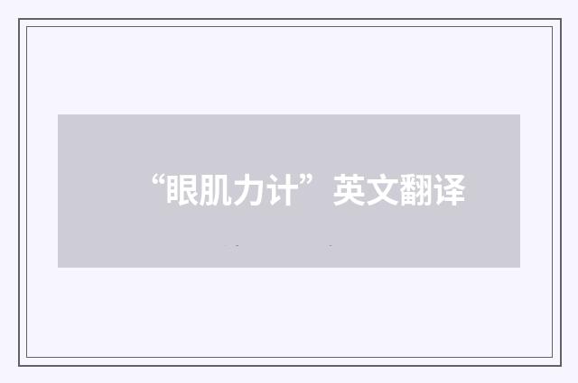 “眼肌力计”英文翻译