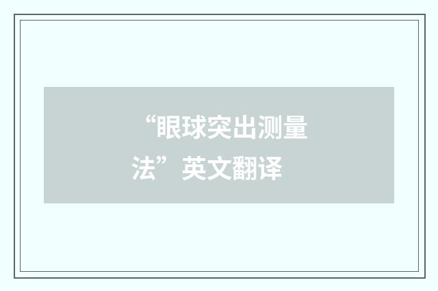 “眼球突出测量法”英文翻译