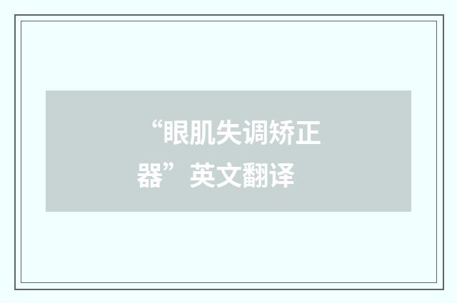 “眼肌失调矫正器”英文翻译