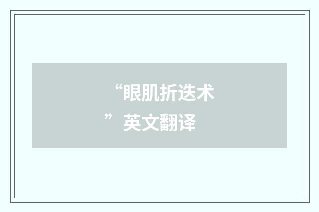 “眼肌折迭术”英文翻译