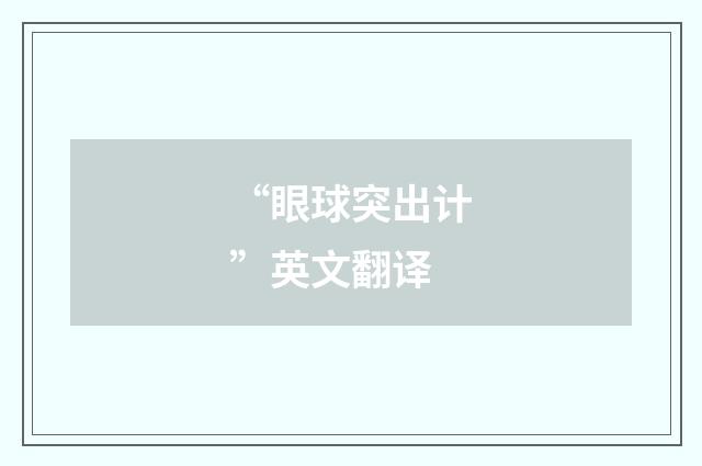 “眼球突出计”英文翻译