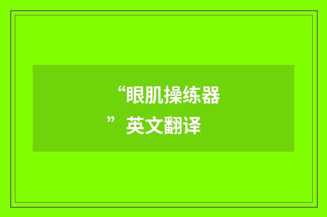 “眼肌操练器”英文翻译