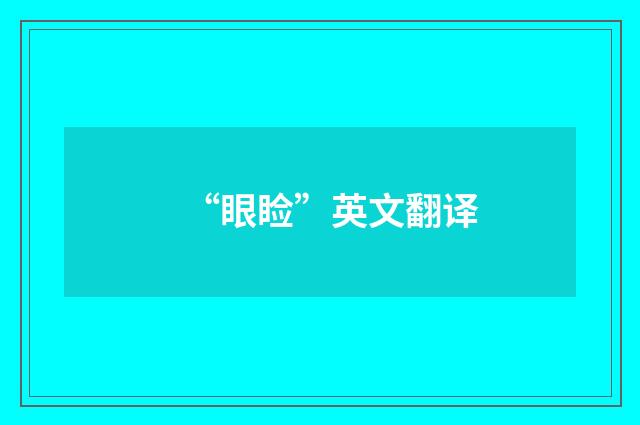 “眼睑”英文翻译