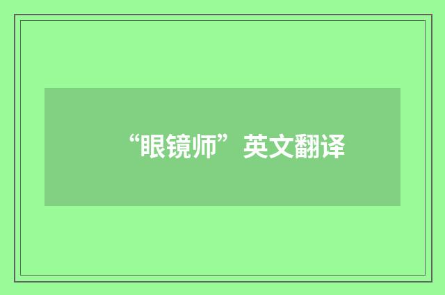 “眼镜师”英文翻译
