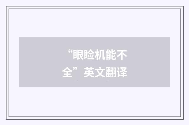 “眼睑机能不全”英文翻译