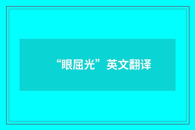 “眼屈光”英文翻译