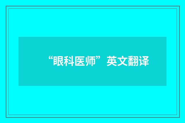 “眼科医师”英文翻译