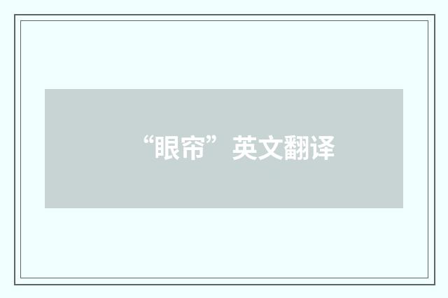 “眼帘”英文翻译